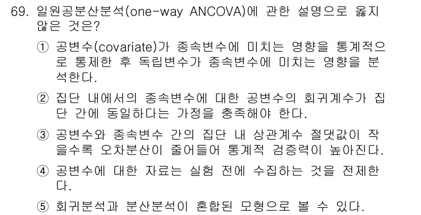 청소년상담사_1급(1교시) 2022년 69번 - . 공변수가 종속변수 간의 상관관계를 조절하지 않거나 왜곡할 수 있다. ... 에 관한 핵심 기출문제