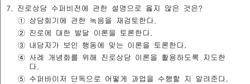 청소년상담사_1급(1교시) 2022년 7번 - 진로상담 수퍼비전의 목적은 상담자의 기술 향상과 클라이언트 지원을 심화하... 에 관한 핵심 기출문제