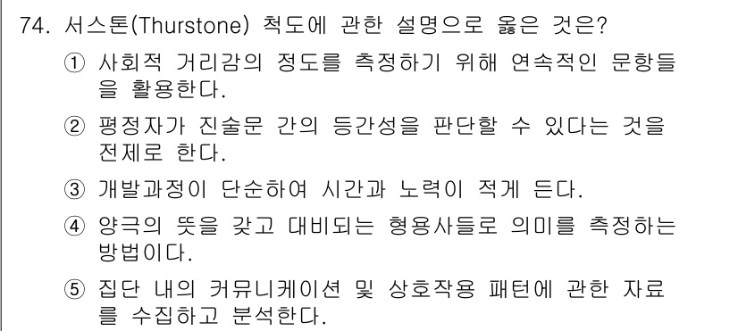 청소년상담사_1급(1교시) 2022년 74번 - 서스톤(Thurstone) 척도는 여러 측면의 강도를 평가하기 위해 설계... 에 관한 핵심 기출문제