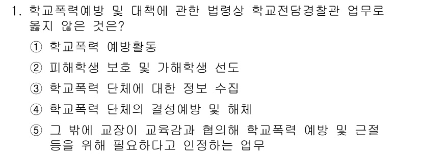 청소년상담사_1급(2교시)(구) 2022년 1번 - 이 선택지는 학교폭력 예방 및 대응에 대한 법적 요구사항과 관련하여, 교... 에 관한 핵심 기출문제