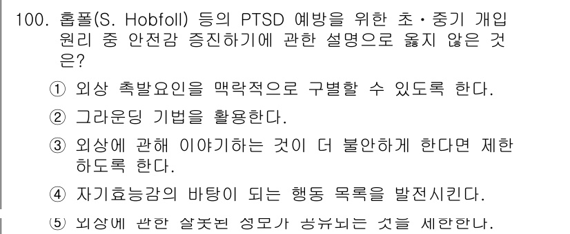 청소년상담사_1급(2교시)(구) 2022년 100번 - 정답 4번은 "자기동감이 되는 행동 목표를 발견시킨다"가 PTSD 예방의... 에 관한 핵심 기출문제