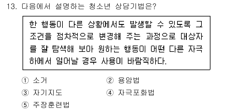 청소년상담사_1급(2교시)(구) 2022년 13번 - 정답은 2번 '용약물'입니다. 청소년 상담에서 용약물은 특정 행동이 다른... 에 관한 핵심 기출문제