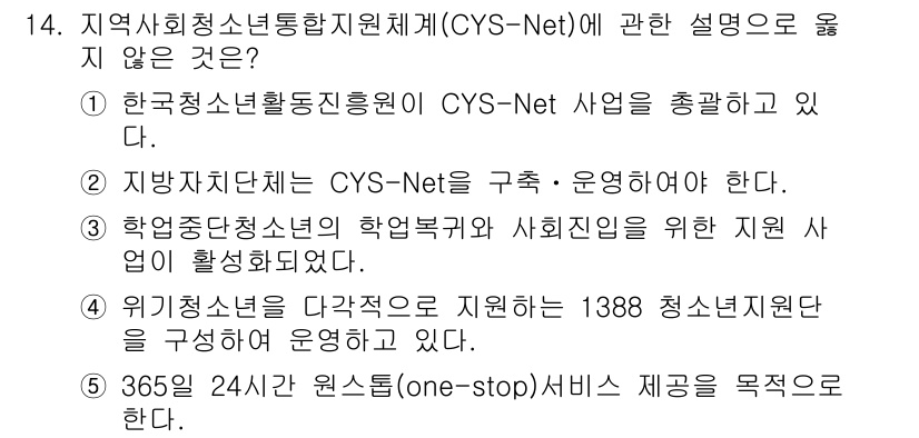 청소년상담사_1급(2교시)(구) 2022년 14번 - 해설: CYS-Net은 청소년 통합 지원 체계로, 청소년 상담 및 자원 ... 에 관한 핵심 기출문제