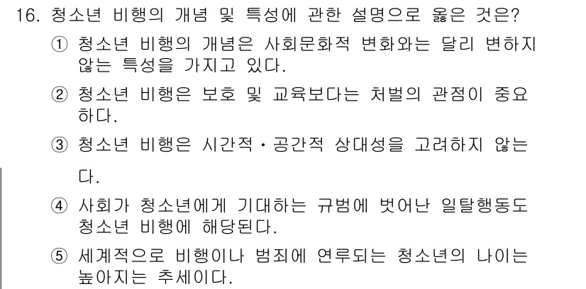 청소년상담사_1급(2교시)(구) 2022년 16번 - 청소년 비행의 개념 및 특성에 대한 설명으로 가장 적절한 것은 '청소년 ... 에 관한 핵심 기출문제