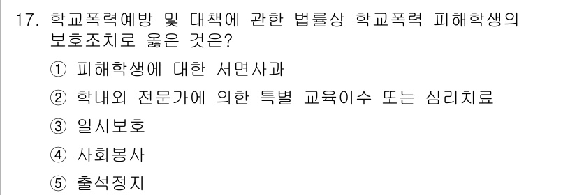 청소년상담사_1급(2교시)(구) 2022년 17번 - 전문가의 특수 교육이나 심리치료는 피해학생의 정서적 회복과 지원에 중요한... 에 관한 핵심 기출문제