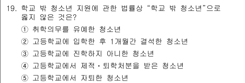 청소년상담사_1급(2교시)(구) 2022년 19번 - "고등학교에 입학한 후 1개월간 결정된 청소년"은 법적으로 청소년 지원의... 에 관한 핵심 기출문제
