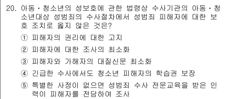 청소년상담사_1급(2교시)(구) 2022년 20번 - 특정한 사유가 없으면 성범죄 수사 전문기관을 통한 청소년 피해자가 필요한... 에 관한 핵심 기출문제