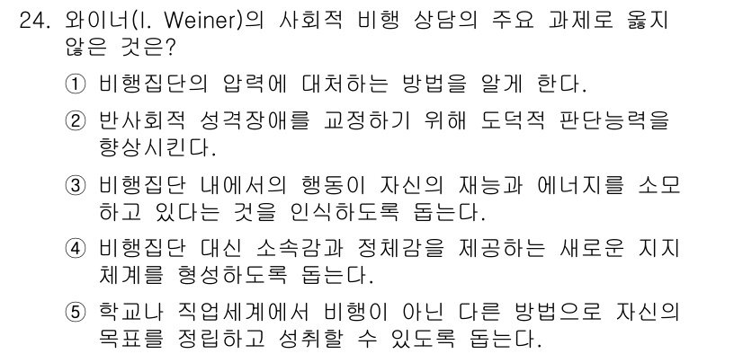 청소년상담사_1급(2교시)(구) 2022년 24번 - . 반사회적 성격을 교정하기 위해 도덕적 판단력을 향상시킨다. 

해설:... 에 관한 핵심 기출문제