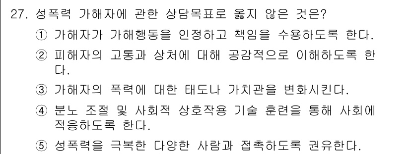 청소년상담사_1급(2교시)(구) 2022년 27번 - 성폭력을 극복하려면 피해자의 경험과 감정을 존중하고, 그들이 필요로 하는... 에 관한 핵심 기출문제