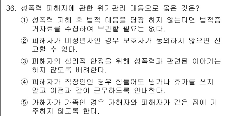 청소년상담사_1급(2교시)(구) 2022년 36번 - 해설: 피해자가 가족을 가해자로 인식하면 심리적으로 추가적인 압박을 받을... 에 관한 핵심 기출문제