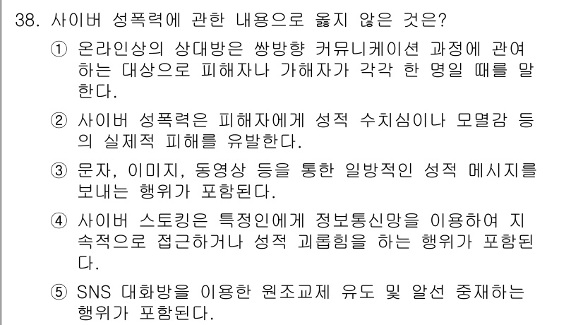 청소년상담사_1급(2교시)(구) 2022년 38번 - 온라인상에서의 성폭력은 피해자의 동의 없이 제공된 정보로 인한 실질적 피... 에 관한 핵심 기출문제