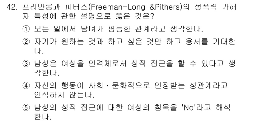 청소년상담사_1급(2교시)(구) 2022년 42번 - 프리만롱과 피더스의 성폭력 기하에 대한 설명은 '자기가 원하는 것과 하고... 에 관한 핵심 기출문제