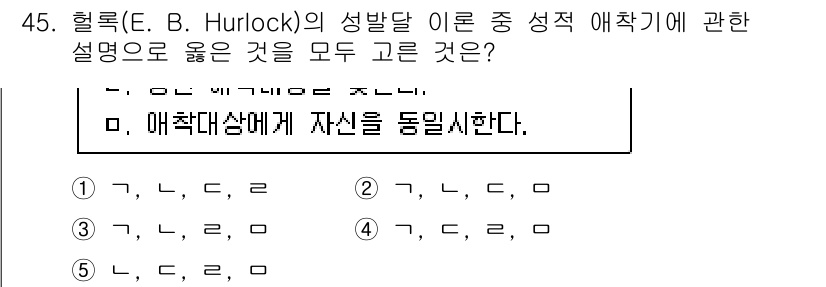 청소년상담사_1급(2교시)(구) 2022년 45번 - Hurlock의 이론에 따르면 성격 형성에 있어 주요한 요소는 자아와 사... 에 관한 핵심 기출문제