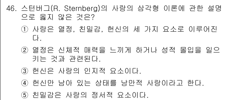 청소년상담사_1급(2교시)(구) 2022년 46번 - 스턴버그의 사랑의 삼각형 이론에서는 사랑의 구성 요소로 친밀감, 열정, ... 에 관한 핵심 기출문제