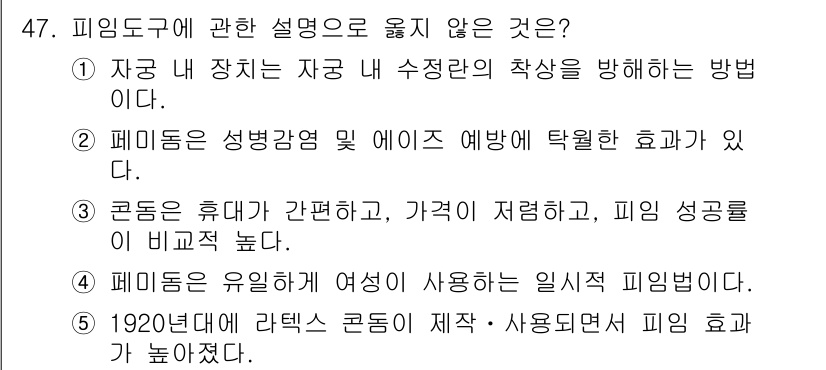 청소년상담사_1급(2교시)(구) 2022년 47번 - 피임 도구 관련 설명 중, 코르셋이 피임 방법으로 적합하지 않다는 점에서... 에 관한 핵심 기출문제