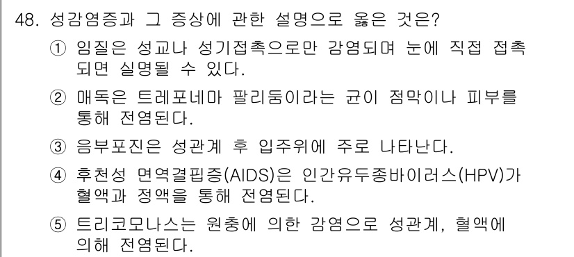 청소년상담사_1급(2교시)(구) 2022년 48번 - 문항에서 제시된 성감염증과 그 증상에 대한 설명 중에서, 올바른 설명은 ... 에 관한 핵심 기출문제
