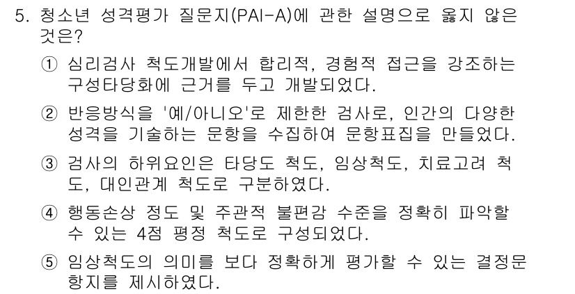 청소년상담사_1급(2교시)(구) 2022년 5번 - 청소년 성격 평가에 관한 설명 중 "행동사정 정도 및 결과 분석을 통해 ... 에 관한 핵심 기출문제