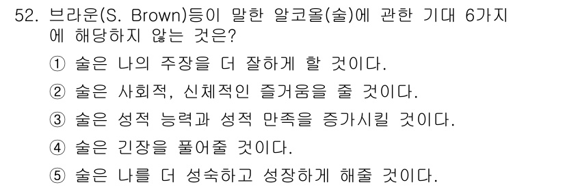 청소년상담사_1급(2교시)(구) 2022년 52번 - . 

브라운이 말하는 알코올의 6가지 기대 중에는 나를 성숙하고 성장하... 에 관한 핵심 기출문제