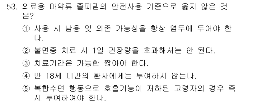 청소년상담사_1급(2교시)(구) 2022년 53번 - 만 18세 미만인 경우 치료를 하지 않기는 하지만, 반드시 보호자 동의를... 에 관한 핵심 기출문제