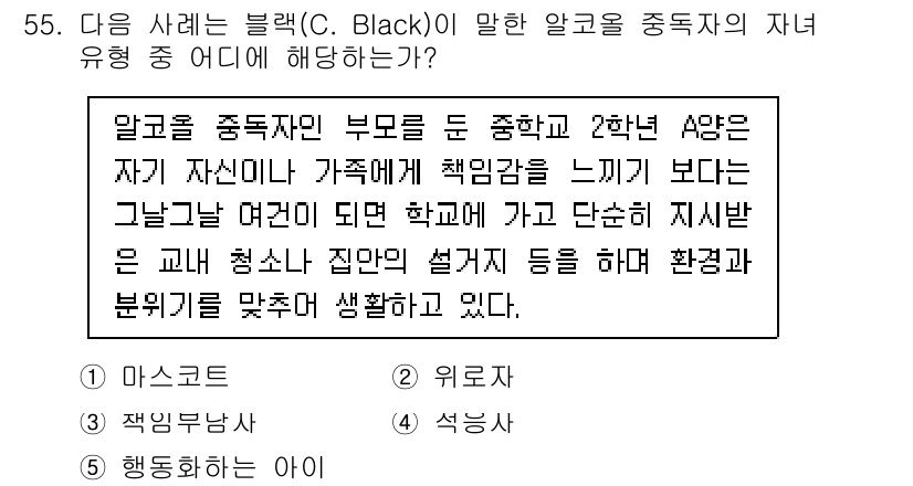 청소년상담사_1급(2교시)(구) 2022년 55번 - 정답은 4. 행동사건입니다. 알코올 중독자의 자녀는 가족의 책임을 느끼기... 에 관한 핵심 기출문제