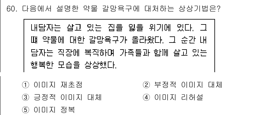 청소년상담사_1급(2교시)(구) 2022년 60번 - 정답은 3번으로, 긍정적인 이미지 제시가 중요하다. 내담자가 행복한 모습... 에 관한 핵심 기출문제