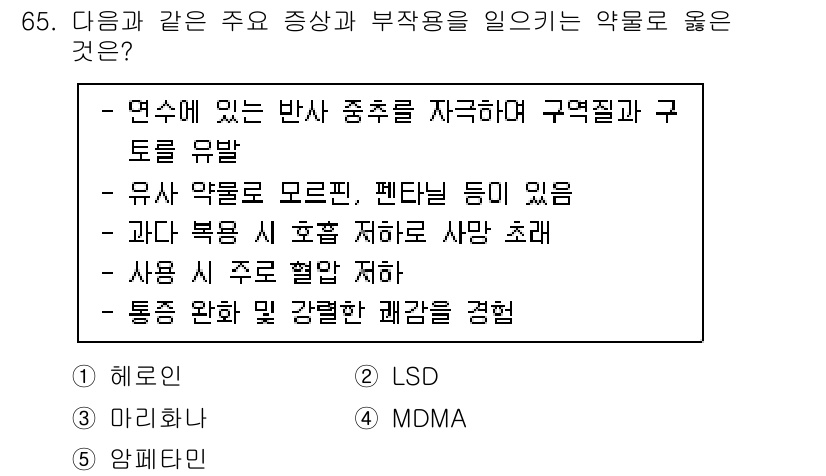 청소년상담사_1급(2교시)(구) 2022년 65번 - . 헤로인

헤로인은 반사적 중추를 자극하여 구역질과 구토를 유발하는 특... 에 관한 핵심 기출문제