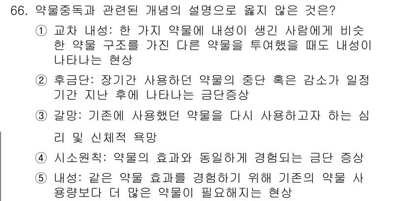 청소년상담사_1급(2교시)(구) 2022년 66번 - 정답 4번은 약물중독과 관련된 개념의 설명이 옳지 않기 때문입니다. 기전... 에 관한 핵심 기출문제