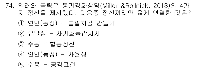 청소년상담사_1급(2교시)(구) 2022년 74번 - 정답 3번 '수용-협동정신'은 동기강화상담에서 개인의 감정에 대한 수용이... 에 관한 핵심 기출문제