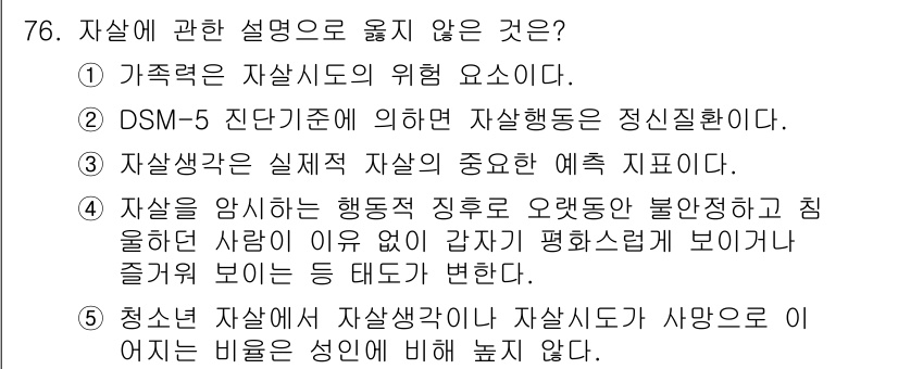 청소년상담사_1급(2교시)(구) 2022년 76번 - . DSM-5 진단기준에 의한 자살생각은 정신질환이다.

해설: DSM-... 에 관한 핵심 기출문제