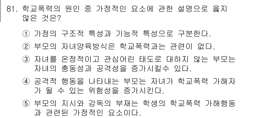 청소년상담사_1급(2교시)(구) 2022년 81번 - 가정폭력의 원인 중 가정적 요인에 대한 설명 중 '자녀를 온전하고 자율적... 에 관한 핵심 기출문제