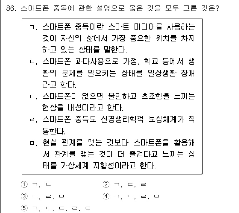 청소년상담사_1급(2교시)(구) 2022년 86번 - 4번이 정답인 이유는 스마트폰 중독이 개인의 생리적, 심리적 상태에 부정... 에 관한 핵심 기출문제