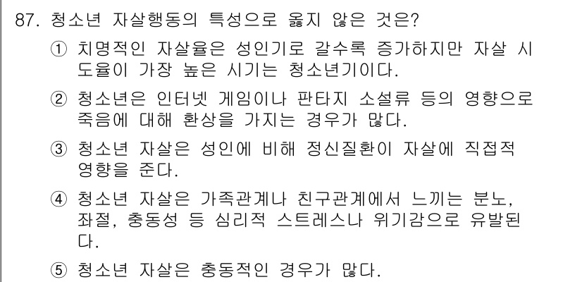 청소년상담사_1급(2교시)(구) 2022년 87번 - 청소년 자살 행동의 특성 중 "청소년 자살은 죽음에 대해 환상이 가질 경... 에 관한 핵심 기출문제