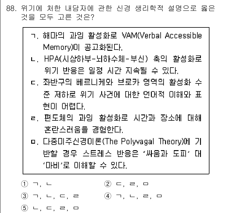 청소년상담사_1급(2교시)(구) 2022년 88번 - 위 질문에서 정답이 5번인 이유는, Polyvagal Theory는 스트... 에 관한 핵심 기출문제