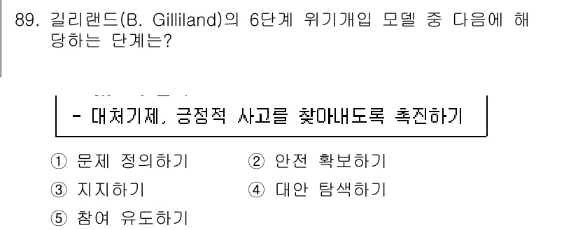 청소년상담사_1급(2교시)(구) 2022년 89번 - 질랜드의 6단계 위기개입 모델에서 '대처기제, 긍정적 사고를 찾아내도록 ... 에 관한 핵심 기출문제