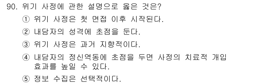 청소년상담사_1급(2교시)(구) 2022년 90번 - 위기 사정에 관한 설명 중 올바른 것은 5번입니다. 정보 수집은 선택적이... 에 관한 핵심 기출문제