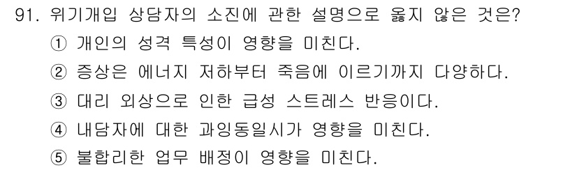 청소년상담사_1급(2교시)(구) 2022년 91번 - 대리 외상으로 인한 급성 스트레스 반응은 위기개입 상담자와 관련된 설명이... 에 관한 핵심 기출문제