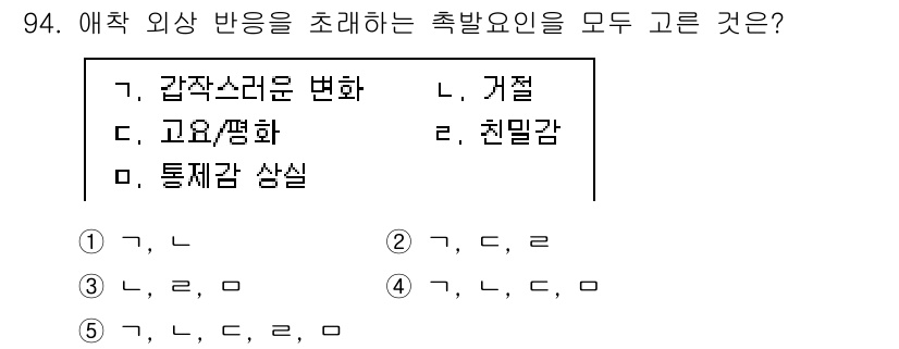 청소년상담사_1급(2교시)(구) 2022년 94번 - 이 문제는 에치 외상 반응의 축발 요인을 묻고 있습니다. 5번 선택지는 ... 에 관한 핵심 기출문제