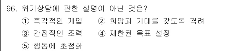 청소년상담사_1급(2교시)(구) 2022년 96번 - 위기 상담에 관한 설명이 아닌 것은 ③ 간접적인 조력입니다. 위기 상담은... 에 관한 핵심 기출문제