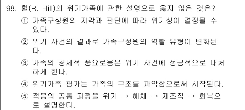 청소년상담사_1급(2교시)(구) 2022년 98번 - . 위기 사건의 평가는 가족의 구조를 파악함으로써 시작된다. 

해설: ... 에 관한 핵심 기출문제