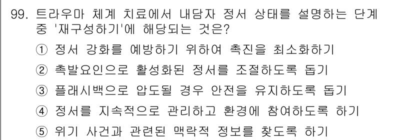 청소년상담사_1급(2교시)(구) 2022년 99번 - 정답 4는 '정서를 지속적으로 관리하고 환경에 참여하도록 하기'입니다. ... 에 관한 핵심 기출문제