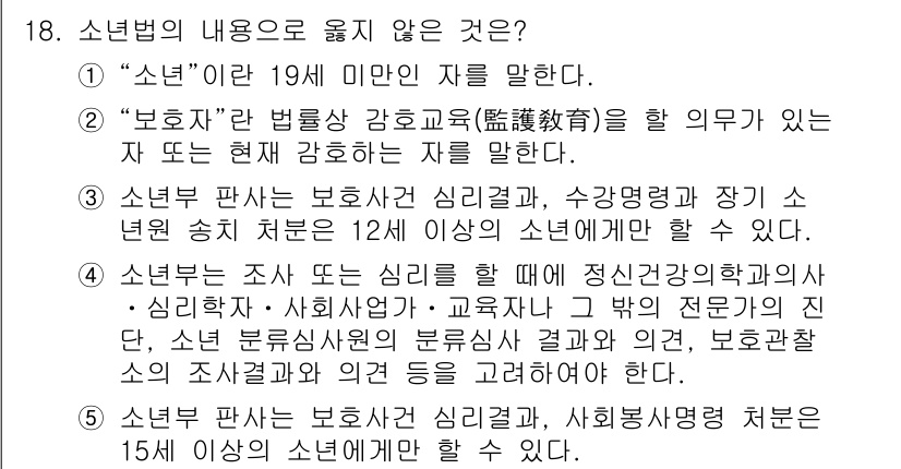 청소년상담사_1급(2교시) 2022년 18번 - 문항 18에서 "소년"은 법적으로 19세 미만의 자를 의미합니다. 따라서... 에 관한 핵심 기출문제