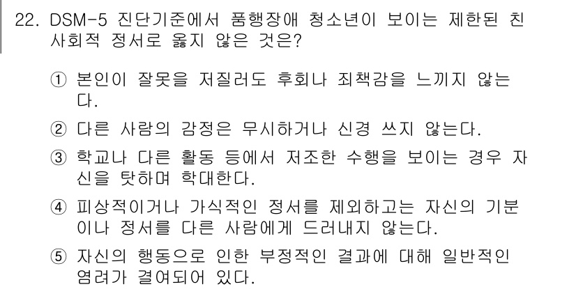 청소년상담사_1급(2교시) 2022년 22번 - 번. 

이유: DSM-5에서 제시하는 제한된 친사회적 정서는 청소년이 ... 에 관한 핵심 기출문제