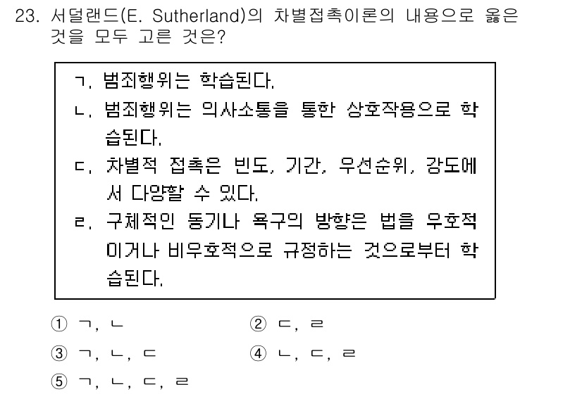 청소년상담사_1급(2교시) 2022년 23번 - 서덜랜드의 차별접촉 이론은 범죄 행동이 사회적 상호작용을 통해 학습된다는... 에 관한 핵심 기출문제