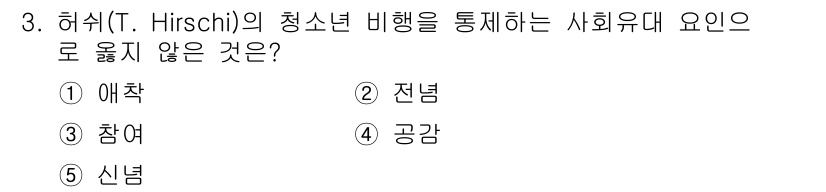청소년상담사_1급(2교시) 2022년 3번 - 정답은 4번 '공감'입니다. 허쉬의 사회유대 이론에서는 청소년이 사회적 ... 에 관한 핵심 기출문제