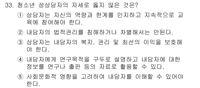 청소년상담사_1급(2교시) 2022년 33번 - 청소년 상담사의 기본 윤리 중 하나는 내담자의 정보를 비밀로 유지하고, ... 에 관한 핵심 기출문제