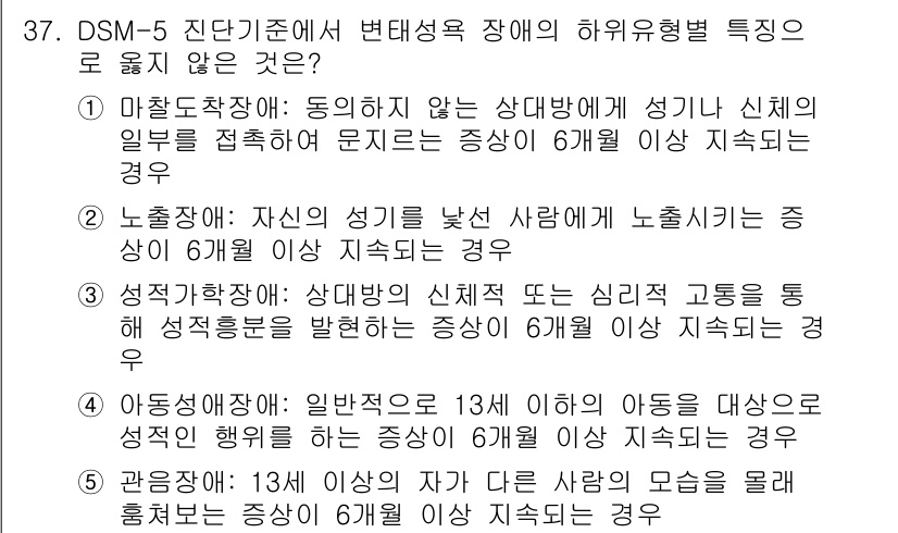 청소년상담사_1급(2교시) 2022년 37번 - 정답 5번은 일반적으로 13세 이하의 아동에게 적용되며, 이는 DSM-5... 에 관한 핵심 기출문제