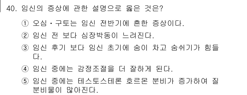 청소년상담사_1급(2교시) 2022년 40번 - . 임신 전 단계의 증상이 통상적이다. 

해설: 임신 초기에는 호르몬 ... 에 관한 핵심 기출문제