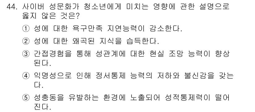 청소년상담사_1급(2교시) 2022년 44번 - 3번은 성동기를 유발하는 환경에 노출되어 성적 통합력이 떨어지는 상황을 ... 에 관한 핵심 기출문제