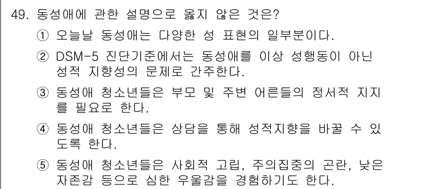 청소년상담사_1급(2교시) 2022년 49번 - 정답 4번이 옳지 않은 이유는, 동성애 청소년들은 주변 어른의 정서적 지... 에 관한 핵심 기출문제