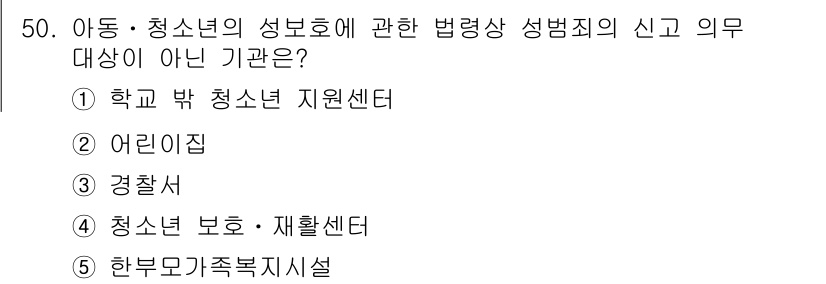 청소년상담사_1급(2교시) 2022년 50번 - . 경찰서

해설: 아동·청소년의 성범죄 관련 법령에 따르면, 성범죄의 ... 에 관한 핵심 기출문제